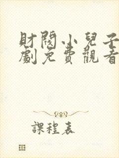 财阀小儿子电视剧免费观看全集