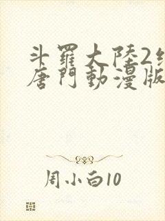 斗罗大陆2绝世唐门动漫版