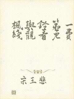 枫与铃第一季在线观看免费动漫