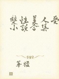 双性美人受丑攻小说合集