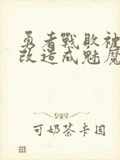 勇者战败被魔王改造成魅魔