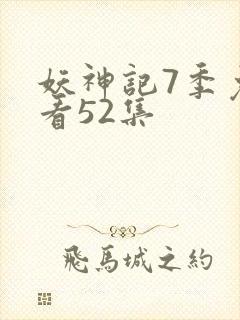 妖神记7季免费看52集