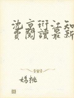 沈京珩江知薇免费阅读最新章节更新