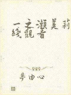 一之濑美莉亚在线观看封面