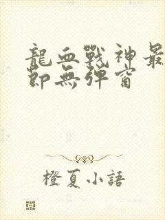 龙血战神最新章节无弹窗封面