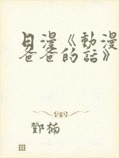 日漫《动漫要听爸爸的话》视频