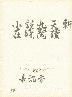 小说九天斩神诀在线阅读