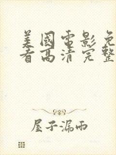 美国电影免费观看高清完整