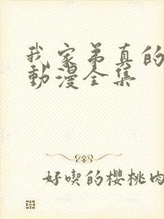 我家弟真的很棒动漫全集