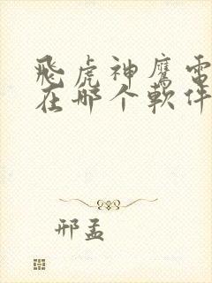 飞虎神鹰电视剧在哪个软件上看