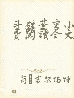 斗破苍穹小说免费阅读全文在线