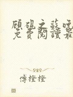 顾砚之苏晚全文免费阅读最新章节列