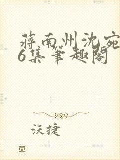 蒋南州沈宛月16集笔趣阁