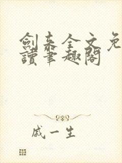 剑来全文免费阅读笔趣阁