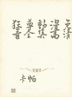 狂尊动漫免费观看全集高清