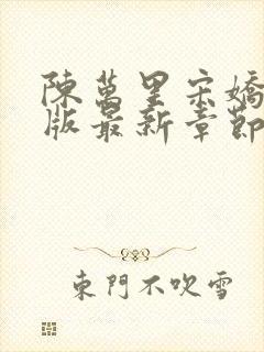 陈万里宋娇娇正版最新章节