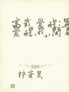 高武觉醒:异能觉醒,我,开局觉醒sss级