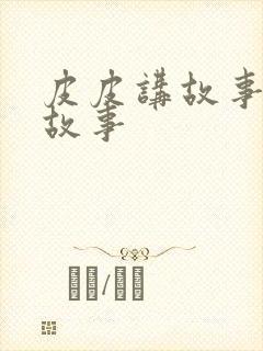 皮皮讲故事成语故事