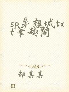 sp梦想城txt笔趣阁