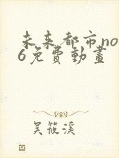 未来都市no.6免费动画