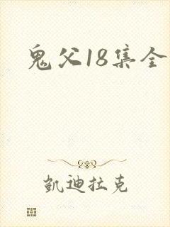 鬼父18集全集