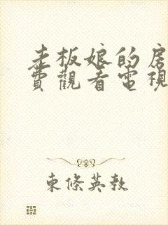 老板娘的房间免费观看电视剧全集