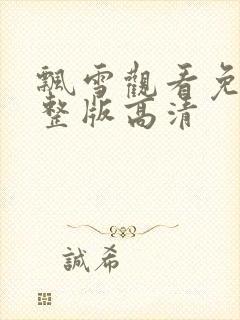 飘雪观看免费完整版高清