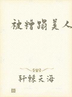 被糟蹋美人
