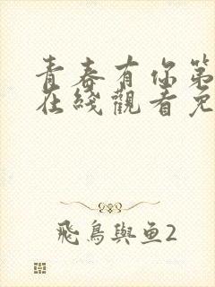 青春有你第1季在线观看免费高清