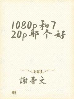 1080p和720p哪个好