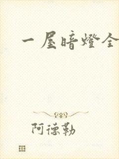 一屋暗灯全文