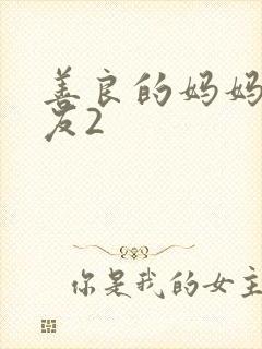 善良的妈妈的朋友2