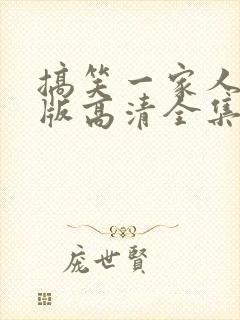 搞笑一家人国语版高清全集免费