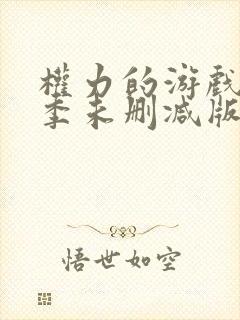 权力的游戏第一季未删减版网盘资源