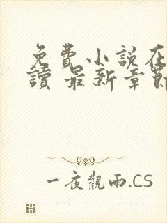 免费小说在线阅读 最新章节 无弹窗