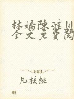 林娇陈淮川小说全文免费阅读