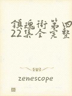 镇魂街第四季第22集全完整版