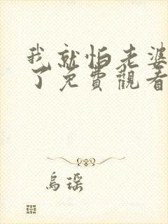 我就怕老婆怎么了免费观看全集