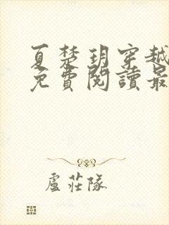 夏楚玥穿越小说免费阅读最新章节更