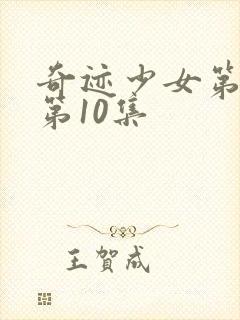 奇迹少女第六季第10集封面