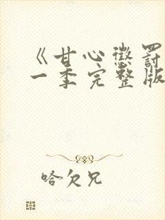 《甘心惩罚》第一季完整版在线观看