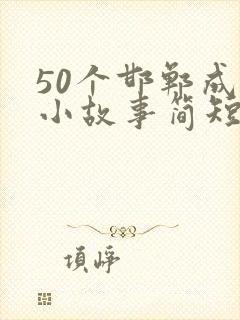 50个邯郸成语小故事简短