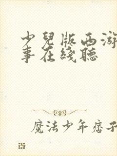 少儿版西游记故事在线听