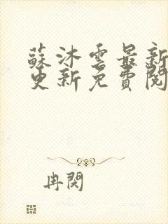 苏沐云最新章节更新免费阅读