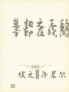 万相之王的最新章节在线阅读封面