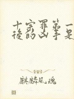 十宗罪第一季最后的凶手是谁封面