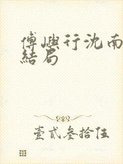 傅屿行沈南棠大结局