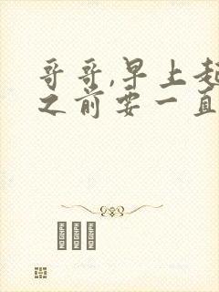 哥哥,早上起床之前要一直抱紧我哦封面