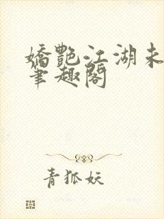 娇艳江湖未删节笔趣阁封面