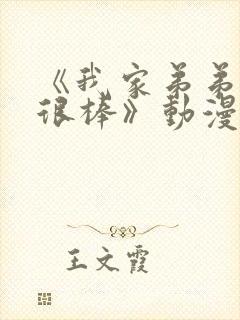 《我家弟弟真的很棒》动漫在线观看